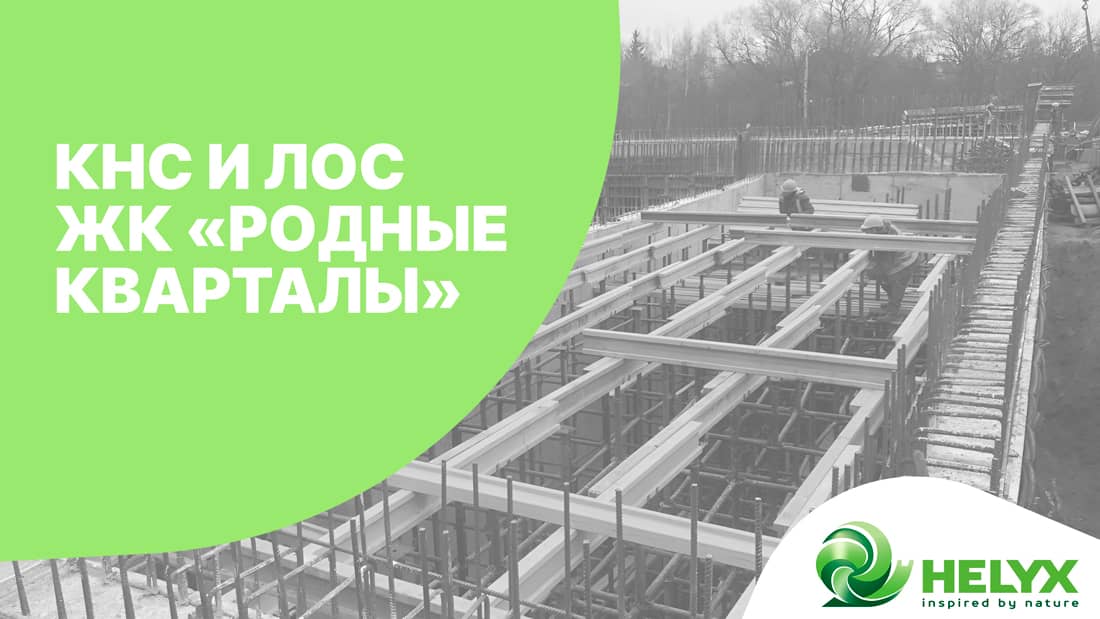 Ведется строительство КНС и ЛОС для ЖК «Родные Кварталы» Ведется строительство КНС и ЛОС для ЖК «Родные Кварталы»