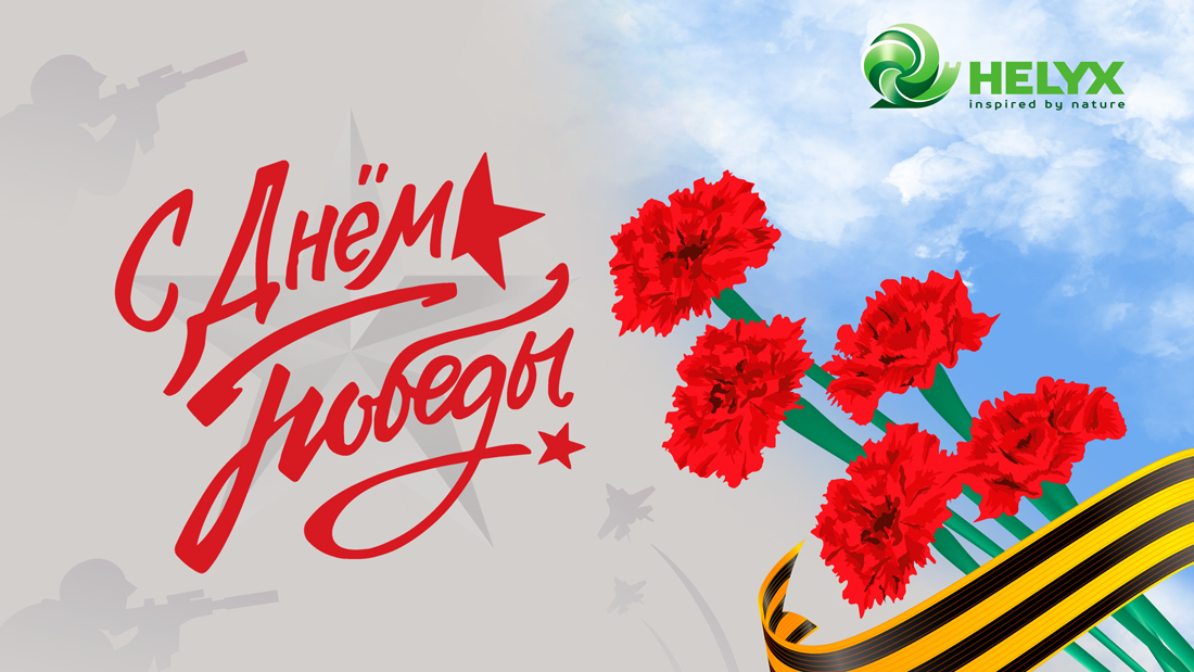 С Днем Великой Победы! С Днем Великой Победы!